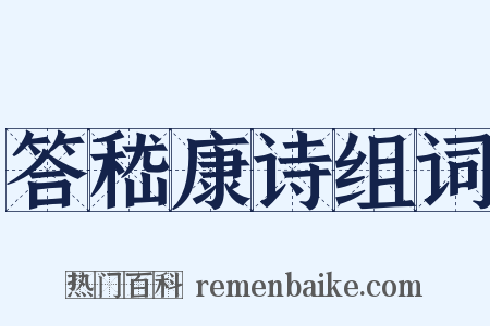 答嵇康诗组词是什么意思的图片